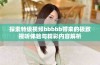 探索特级视频bbbbb带来的极致视听体验与精彩内容解析