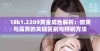 18k1.2209黄金成色解析：微黄与高黄的关键区别与辨别方法