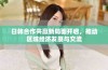 日韩合作共赢新局面开启，推动区域经济发展与交流