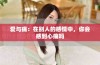 爱与痛：在别人的感情中，你会感到心痛吗
