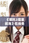 《哪吒2魔童闹海》在线免费观看获取全新观影体验方法推荐