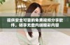 提供安全可靠的免费视频分享软件，畅享无套内谢精彩内容