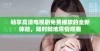 畅享高清电视剧免费播放的全新体验，随时随地尽情观看