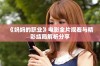 《妈妈的职业》电影全片观看与精彩结局解析分享
