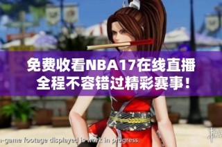 免费收看NBA17在线直播 全程不容错过精彩赛事！