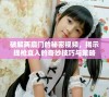 破解两扇门的秘密视频，揭示提枪直入的奇妙技巧与策略