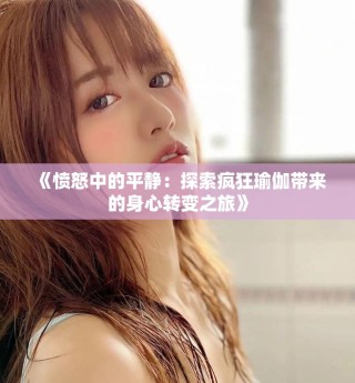《愤怒中的平静：探索疯狂瑜伽带来的身心转变之旅》
