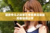 厨房争斗之战第三季免费完整版观看链接分享