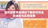 轻松获取黄金网站下载软件的全新体验与实用指南