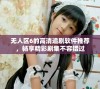 无人区6的高清追剧软件推荐，畅享精彩剧集不容错过
