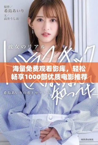 海量免费观看影库，轻松畅享1000部优质电影推荐