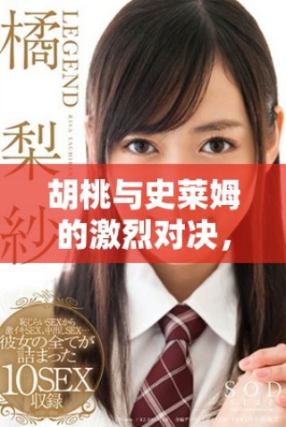 胡桃与史莱姆的激烈对决，快来下载游戏体验吧