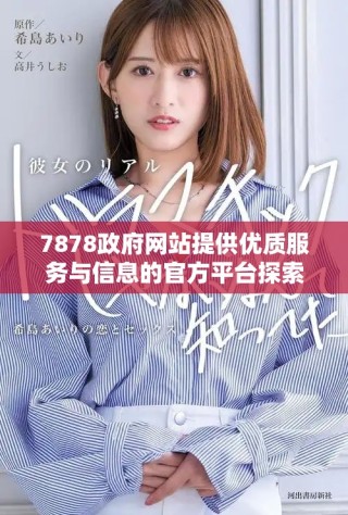 7878政府网站提供优质服务与信息的官方平台探索