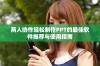 两人协作轻松制作PPT的最佳软件推荐与使用指南