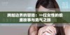 跨越边界的冒险：一位女性的偷渡故事与勇气之旅