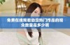 免费在线观看动漫热门作品的观众数量是多少呢