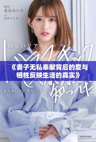 《妻子无私奉献背后的爱与牺牲反映生活的真实》
