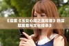 《探索《玉女心经之莲观音》的深层寓意与文化传承》