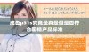 成色p31s究竟是真是假是否符合国精产品标准