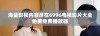 海量影视内容尽在6996电视影片大全免费免费播放器