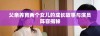 父亲养育两个女儿的成长故事与演员阵容揭秘