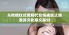 从传统仪式看现代女性成长之路及其文化意义探讨