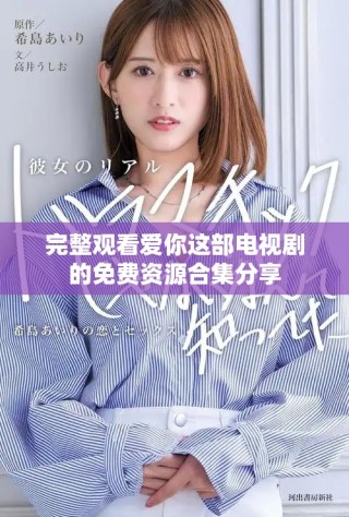 完整观看爱你这部电视剧的免费资源合集分享
