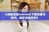 《探秘漫蛙manwa2下载攻略与技巧，畅享漫画世界》