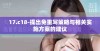17.c18-提出免重写策略与相关实施方案的建议