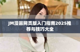 JM漫画网页版入门指南2025推荐与技巧大全