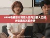 6996电视影片观看人数与当前人口统计数据的关系分析