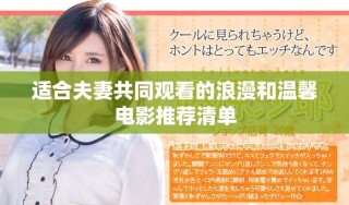 适合夫妻共同观看的浪漫和温馨电影推荐清单