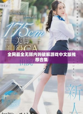 全网最全无限内购破解游戏中文版推荐合集