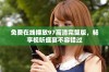 免费在线播放97高清完整版，畅享视听盛宴不容错过