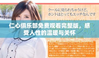 仁心俱乐部免费观看完整版，感受人性的温暖与关怀
