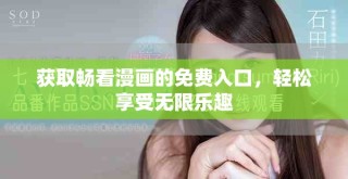 获取畅看漫画的免费入口，轻松享受无限乐趣