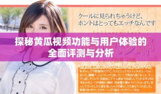 探秘黄瓜视频功能与用户体验的全面评测与分析