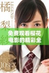 免费观看樱花电影的精彩全集，尽在西瓜视频平台，不容错过