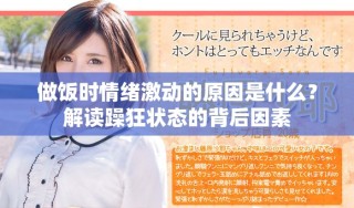 做饭时情绪激动的原因是什么？解读躁狂状态的背后因素