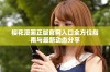 樱花漫画正版官网入口全方位指南与最新动态分享