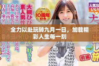 全力以赴玩转九月一日，加载精彩人生每一刻