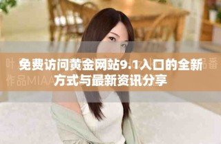 免费访问黄金网站9.1入口的全新方式与最新资讯分享