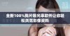 全新100%胸片曝光率软件让你轻松浏览影像资料