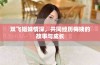 双飞姐妹情深，共同经历梅姨的故事与成长