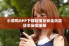 小黄鸭APP下载指南及安全风险防范安装策略