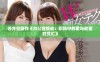 苍井空新作《办公室情欲：职场中的爱与欲望的交汇》