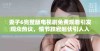 妻子6完整版电视剧免费观看引发观众热议，情节跌宕起伏引人入胜