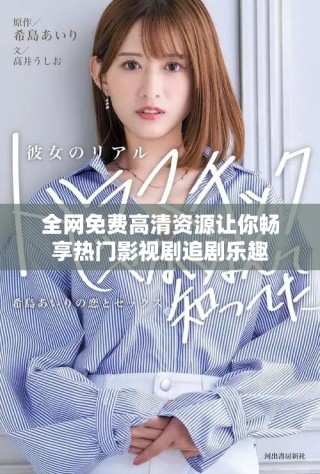 全网免费高清资源让你畅享热门影视剧追剧乐趣