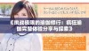 《挑战极限的瑜伽修行：疯狂瑜伽完整体验分享与探索》