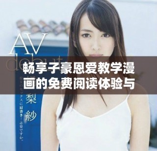 畅享子豪恩爱教学漫画的免费阅读体验与入口 